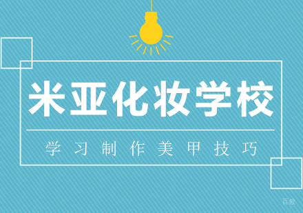学习制作美甲技巧