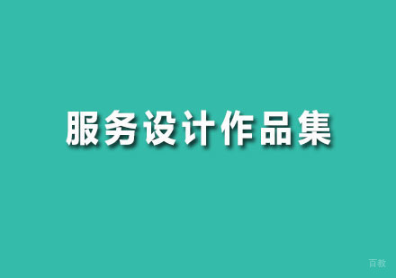 广州服务设计作品集
