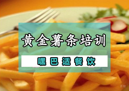 重庆黄金薯条培训