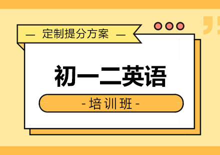 初一二英语培训班