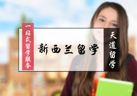 北京新西兰留学