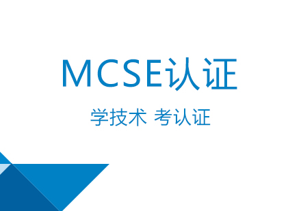 WindowsServer（MCSE）认证培训