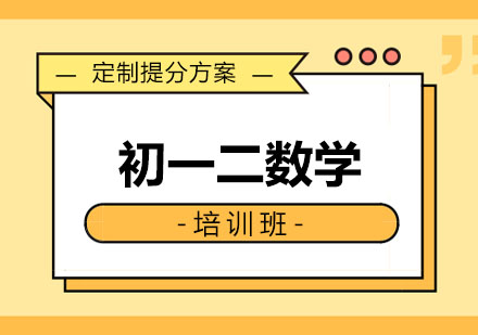 初一二数学培训班