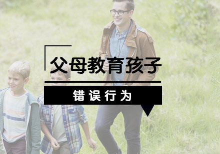 父母教育孩子的错误行为