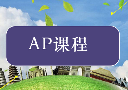 北京AP-AP考试环境科学学习指南