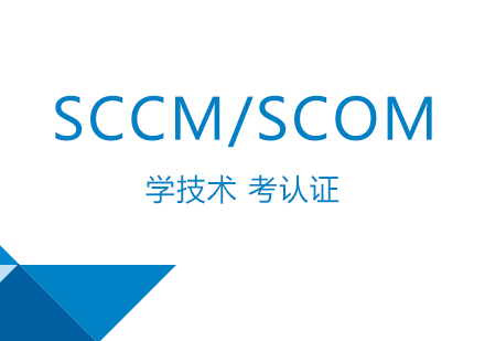 上海微软认证SystemCenter(SCCM/SCOM)