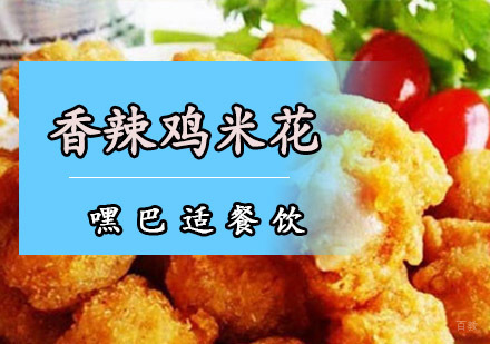 重庆香辣鸡米花培训