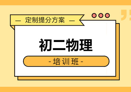 初二物理培训班