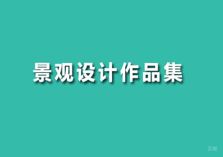 广州景观设计作品集