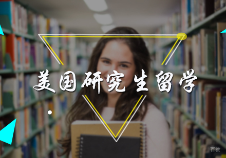 北京美国研究生留学