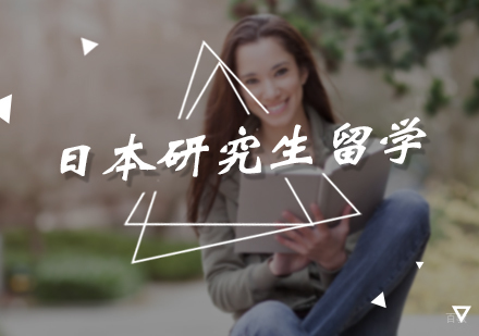北京日本研究生留学