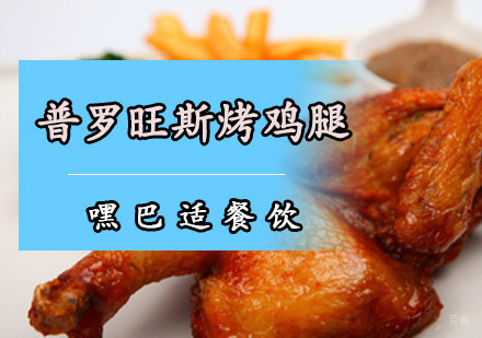 重庆普罗旺斯烤鸡腿培训