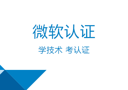 上海微软认证MicrosoftSQLServer认证培训
