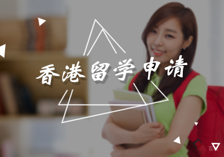 北京香港留学申请