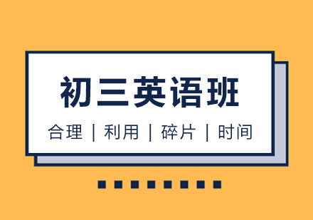 初三英语培训班