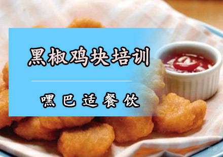 重庆黑椒鸡块培训