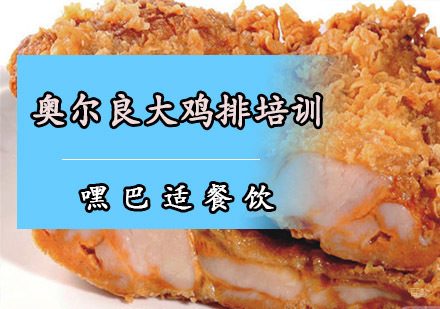 重庆奥尔良大鸡排培训