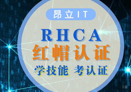 上海RHCA认证培训