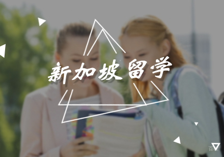 北京新加坡留学