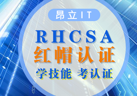 上海RHCSA认证培训