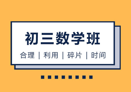 初三数学培训班