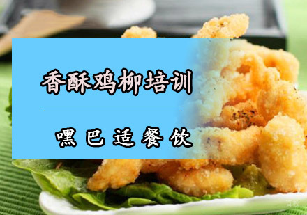 重庆香酥鸡柳培训