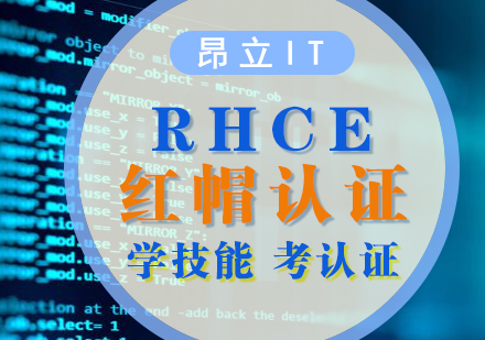 RHCE认证考试培训