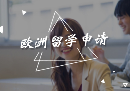 北京欧洲留学申请