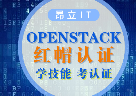 上海红帽OPENSTACK培训