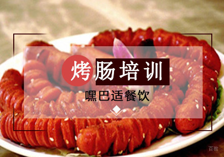 重庆烤肠培训