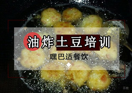 重庆油炸土豆培训