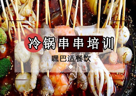 重庆冷锅串串培训