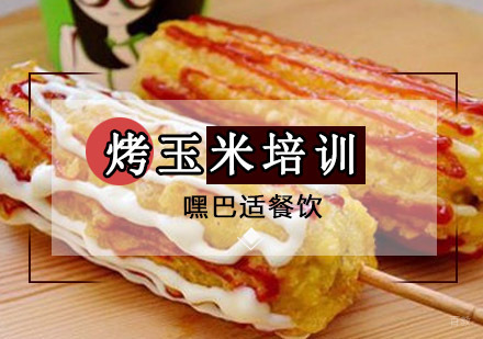 重庆烤玉米培训