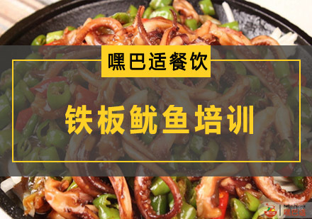 重庆铁板鱿鱼培训