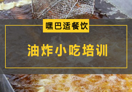 重庆油炸小吃培训