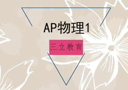 青岛APAP物理1课程