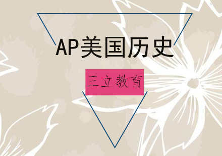 青岛AP培训-AP美国历史课程