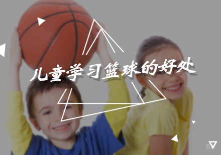 儿童学习篮球的好处