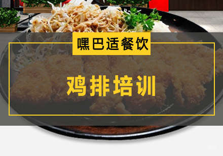 重庆鸡排培训