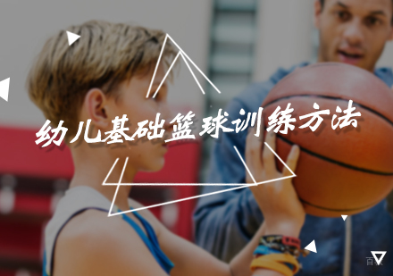 幼儿基础篮球训练方法