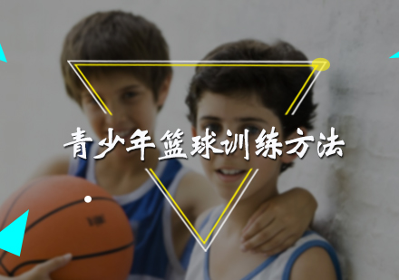 北京体育运动-青少年篮球训练方法