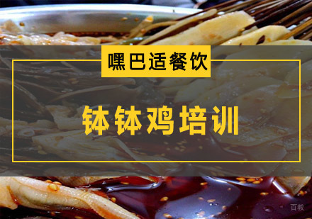 重庆钵钵鸡培训