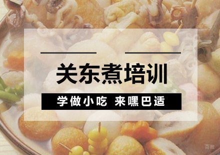 重庆关东煮培训