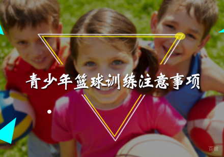 青少年篮球训练注意事项