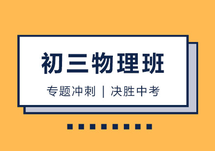 初三物理培训班