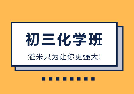 初三化学培训班