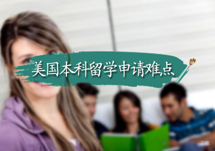 美国本科留学申请难点