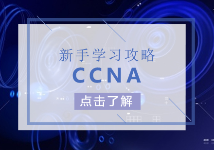 上海职业技能/IT-「思科认证」CCNA新手学习攻略