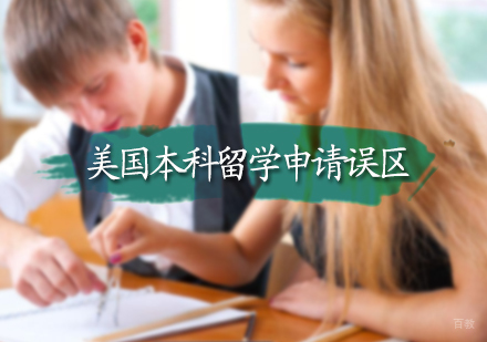 美国本科留学申请误区