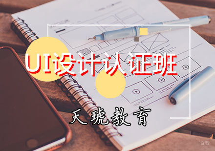 天津UI设计培训班